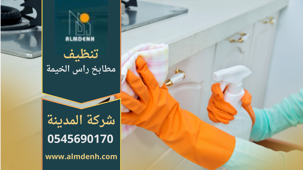صورة توضح خدمات شركة تنظيف مطابخ في راس الخيمة مع أدوات حديثة ونتائج احترافية.