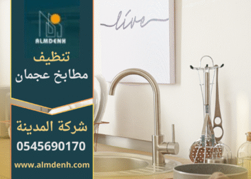 فريق محترف يقوم بتنظيف مطبخ حديث باستخدام أدوات متقدمة في عجمان