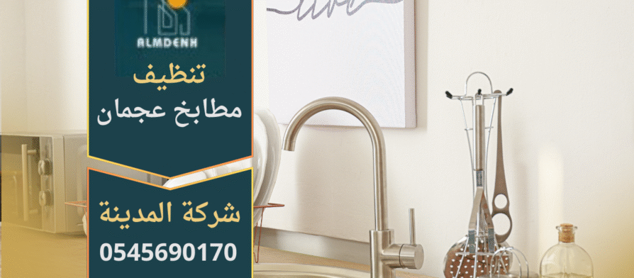 فريق محترف يقوم بتنظيف مطبخ حديث باستخدام أدوات متقدمة في عجمان