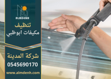 صورة فني يعمل على تنظيف مكيف هواء مع أدوات حديثة من شركة تنظيف مكيفات في ابوظبي