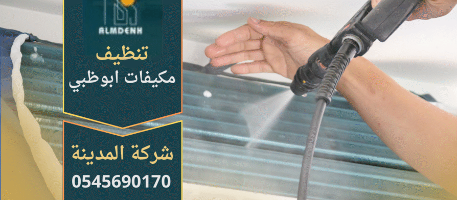 صورة فني يعمل على تنظيف مكيف هواء مع أدوات حديثة من شركة تنظيف مكيفات في ابوظبي