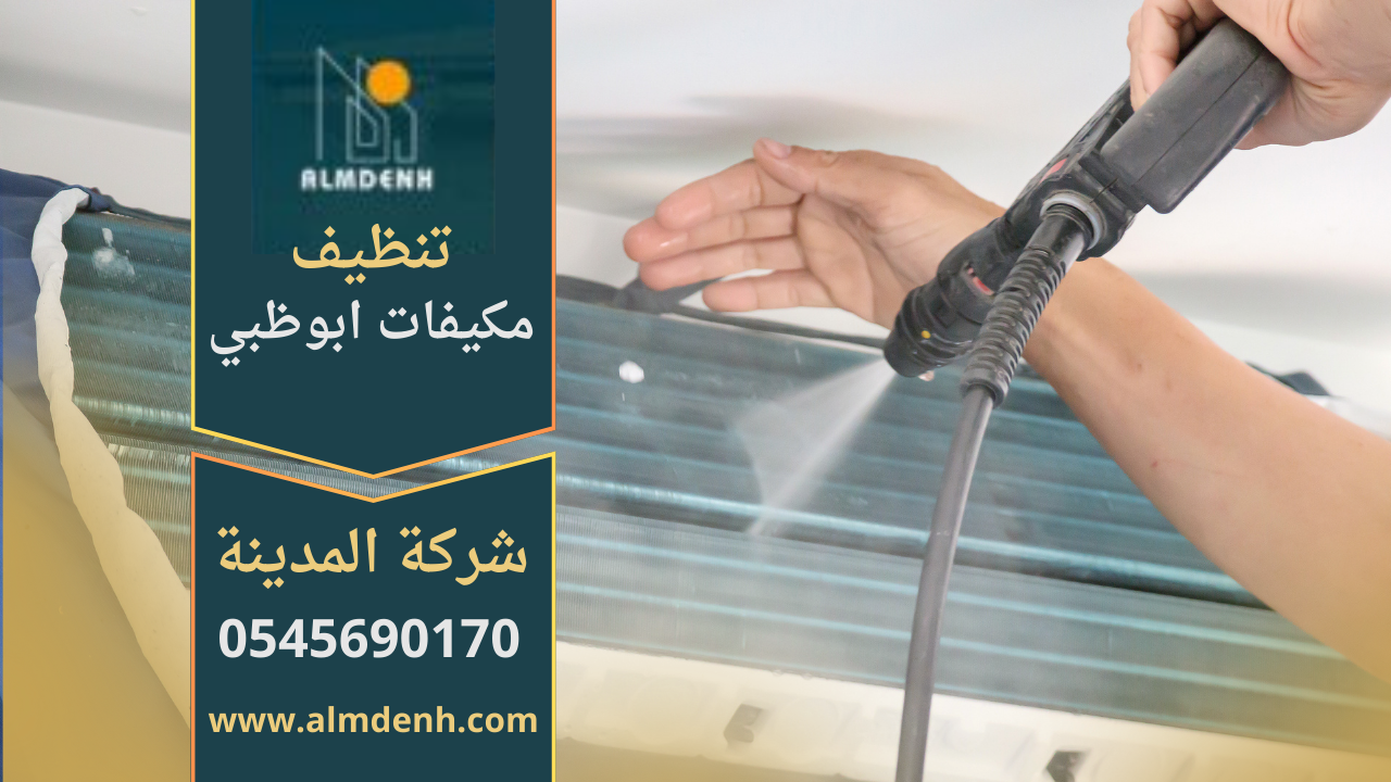 صورة فني يعمل على تنظيف مكيف هواء مع أدوات حديثة من شركة تنظيف مكيفات في ابوظبي