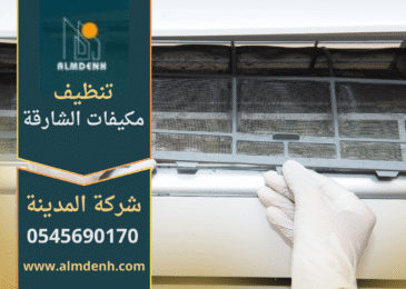 فريق عمل شركة تنظيف مكيفات في الشارقة يقدم خدمة احترافية لتنظيف المكيفات