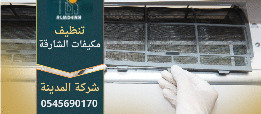 فريق عمل شركة تنظيف مكيفات في الشارقة يقدم خدمة احترافية لتنظيف المكيفات