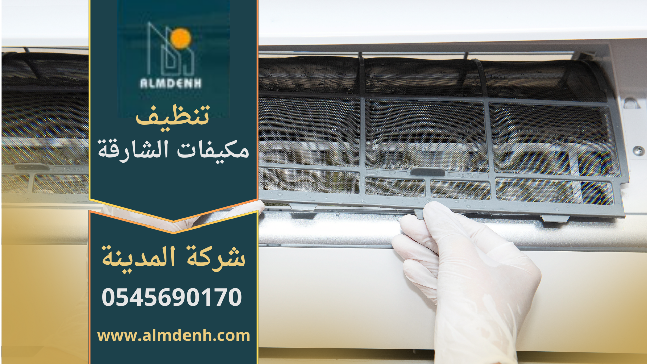 فريق عمل شركة تنظيف مكيفات في الشارقة يقدم خدمة احترافية لتنظيف المكيفات