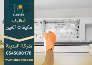 فني يقوم بتنظيف مكيف الهواء باستخدام معدات حديثة، خدمات عالية الجودة من شركة تنظيف مكيفات في العين
