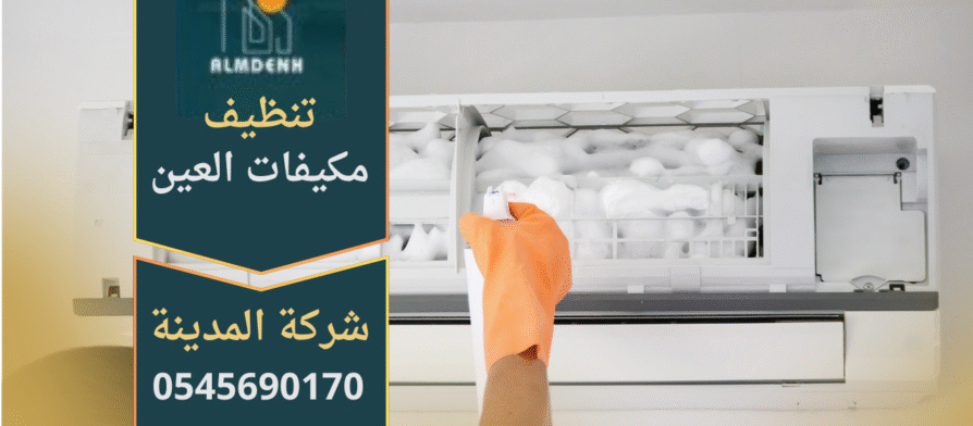 فني يقوم بتنظيف مكيف الهواء باستخدام معدات حديثة، خدمات عالية الجودة من شركة تنظيف مكيفات في العين