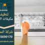 فني يقوم بتنظيف مكيف الهواء باستخدام معدات حديثة، خدمات عالية الجودة من شركة تنظيف مكيفات في العين