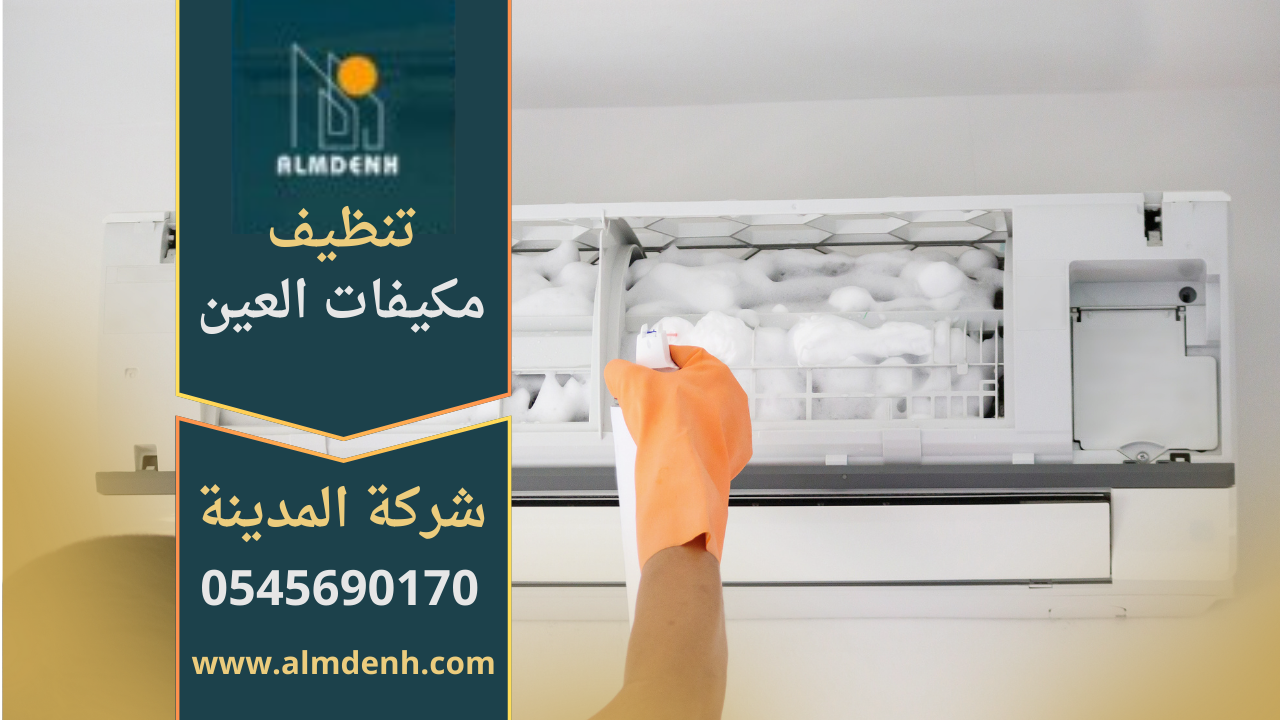 فني يقوم بتنظيف مكيف الهواء باستخدام معدات حديثة، خدمات عالية الجودة من شركة تنظيف مكيفات في العين