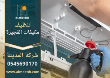فريق متخصص من شركة تنظيف مكيفات في الفجيرة يقوم بتنظيف وحدة تكييف احترافيا.