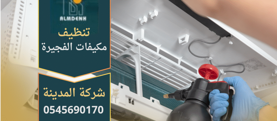 فريق متخصص من شركة تنظيف مكيفات في الفجيرة يقوم بتنظيف وحدة تكييف احترافيا.