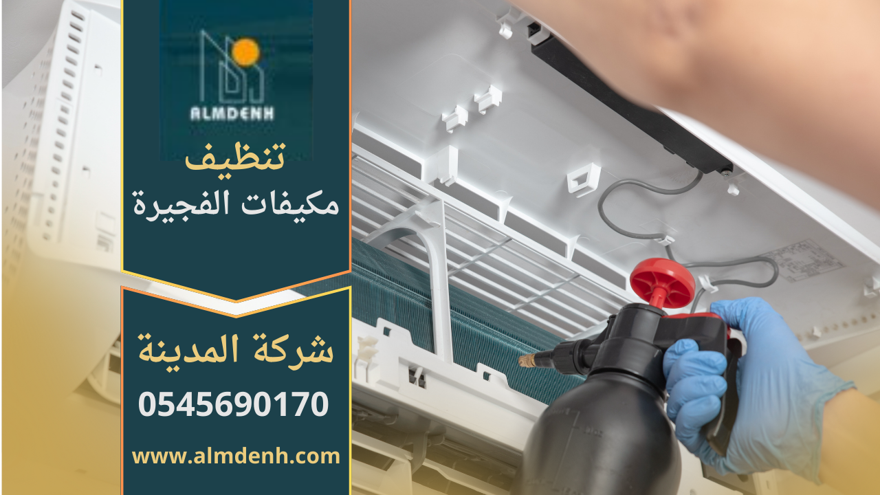 فريق متخصص من شركة تنظيف مكيفات في الفجيرة يقوم بتنظيف وحدة تكييف احترافيا.