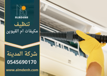 فريق عمل شركة تنظيف مكيفات في ام القيوين يقوم بتنظيف وحدات التكييف باحترافية.