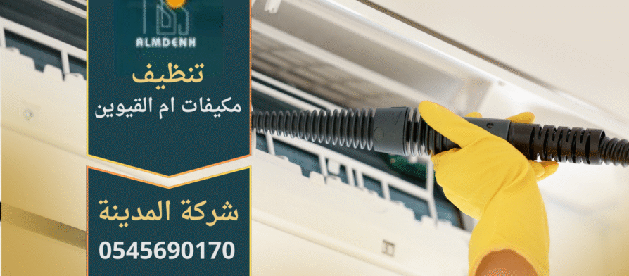 فريق عمل شركة تنظيف مكيفات في ام القيوين يقوم بتنظيف وحدات التكييف باحترافية.