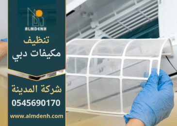ريق محترف يقوم بتنظيف مكيفات الهواء داخل منزل في دبي باستخدام معدات متطورة، مع التركيز على الجودة والأمان من شركة تنظيف مكيفات في دبي.