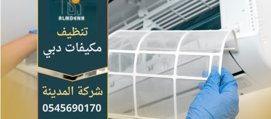 ريق محترف يقوم بتنظيف مكيفات الهواء داخل منزل في دبي باستخدام معدات متطورة، مع التركيز على الجودة والأمان من شركة تنظيف مكيفات في دبي.