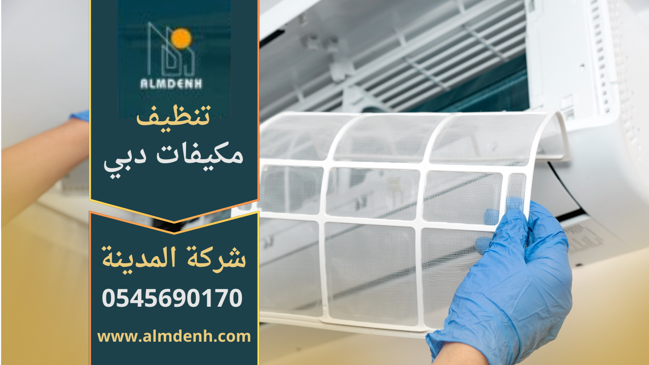 ريق محترف يقوم بتنظيف مكيفات الهواء داخل منزل في دبي باستخدام معدات متطورة، مع التركيز على الجودة والأمان من شركة تنظيف مكيفات في دبي.