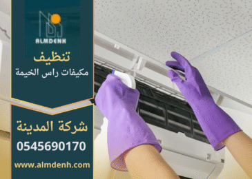 شركة تنظيف مكيفات في راس الخيمة تقدم خدمات متكاملة للحفاظ على كفاءة التكييف.