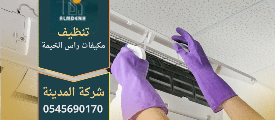 شركة تنظيف مكيفات في راس الخيمة تقدم خدمات متكاملة للحفاظ على كفاءة التكييف.