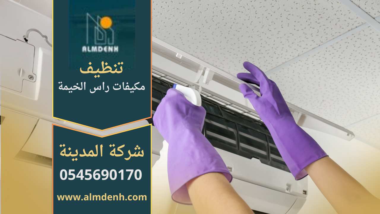 شركة تنظيف مكيفات في راس الخيمة تقدم خدمات متكاملة للحفاظ على كفاءة التكييف.