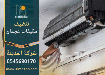 فني يقوم بتنظيف مكيف هواء في منزل بعجمان باستخدام أدوات متخصصة من شركة تنظيف مكيفات في عجمان