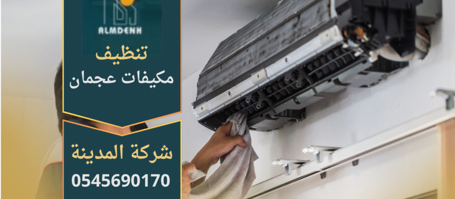 فني يقوم بتنظيف مكيف هواء في منزل بعجمان باستخدام أدوات متخصصة من شركة تنظيف مكيفات في عجمان