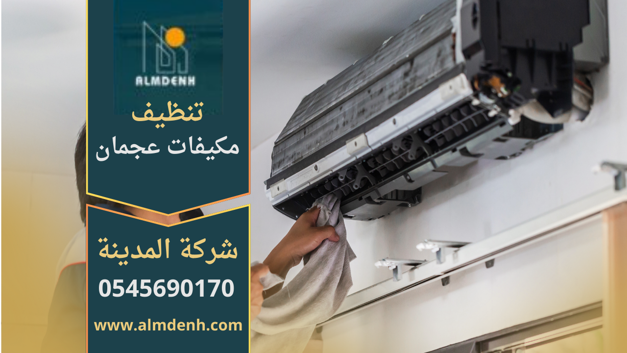 فني يقوم بتنظيف مكيف هواء في منزل بعجمان باستخدام أدوات متخصصة من شركة تنظيف مكيفات في عجمان