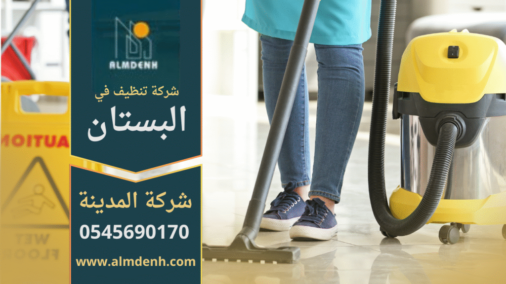 فريق محترف يقوم بأعمال التنظيف داخل منزل في البستان مع أدوات حديثة من شركة تنظيف في البستان