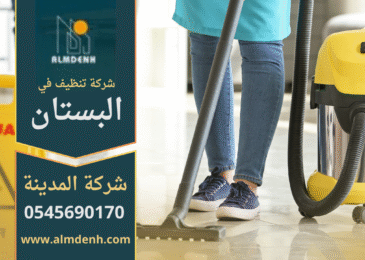 فريق محترف يقوم بأعمال التنظيف داخل منزل في البستان مع أدوات حديثة من شركة تنظيف في البستان