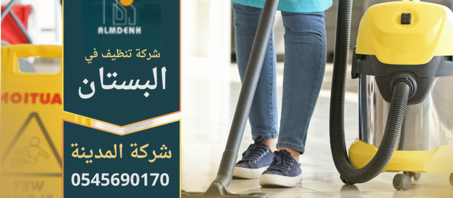 فريق محترف يقوم بأعمال التنظيف داخل منزل في البستان مع أدوات حديثة من شركة تنظيف في البستان