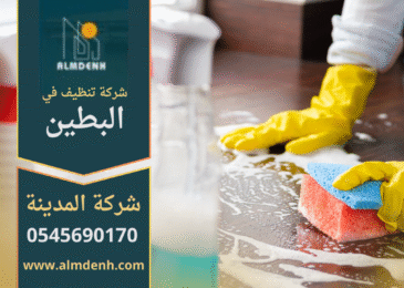 فريق عمل محترف من شركة تنظيف في البطين يقدم خدمة شاملة للمنازل والفلل.