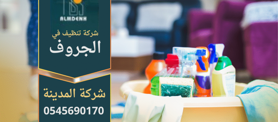 فريق شركة تنظيف في الجرف يستخدم معدات حديثة لتنظيف المنازل والمكاتب.