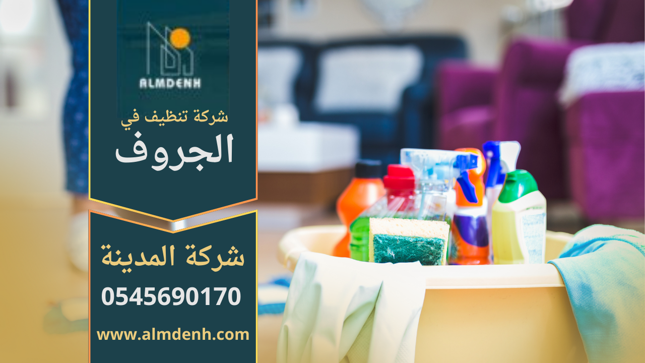فريق شركة تنظيف في الجرف يستخدم معدات حديثة لتنظيف المنازل والمكاتب.