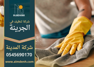 فريق عمل شركة تنظيف في الجرينة يقدم خدمات شاملة للمنازل والمكاتب بأعلى جودة.