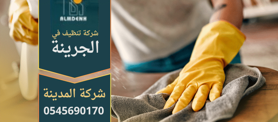 فريق عمل شركة تنظيف في الجرينة يقدم خدمات شاملة للمنازل والمكاتب بأعلى جودة.