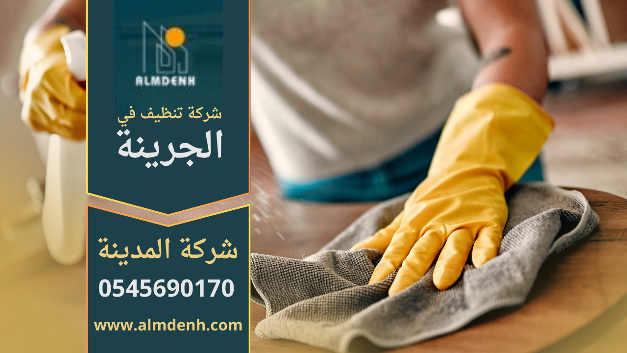 فريق عمل شركة تنظيف في الجرينة يقدم خدمات شاملة للمنازل والمكاتب بأعلى جودة.