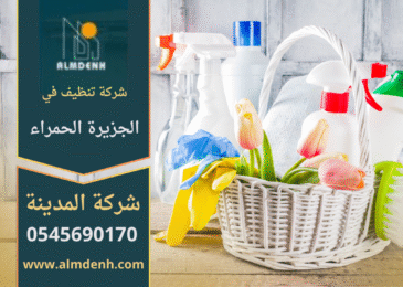 فريق عمل محترف من شركة تنظيف في الجزيرة الحمراء ينفذ خدمات شاملة للمنازل والمجالس.