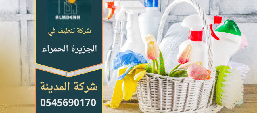 فريق عمل محترف من شركة تنظيف في الجزيرة الحمراء ينفذ خدمات شاملة للمنازل والمجالس.