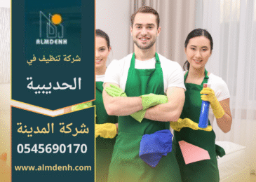 خدمات شركة تنظيف في الحديبية تقدم حلول احترافية للمنازل والفلل بأسعار مناسبة وجودة عالية