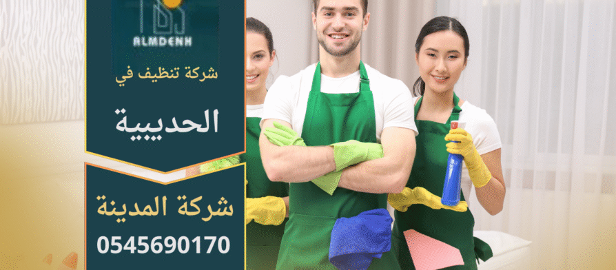 خدمات شركة تنظيف في الحديبية تقدم حلول احترافية للمنازل والفلل بأسعار مناسبة وجودة عالية