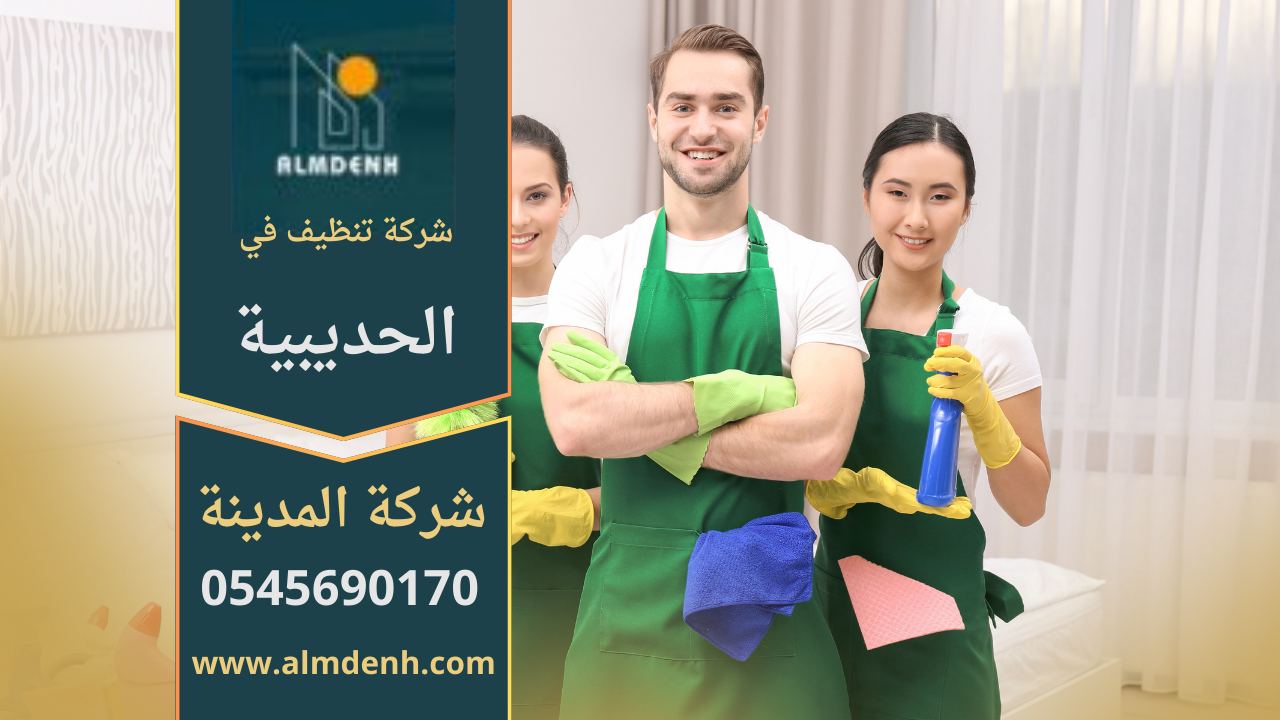 خدمات شركة تنظيف في الحديبية تقدم حلول احترافية للمنازل والفلل بأسعار مناسبة وجودة عالية