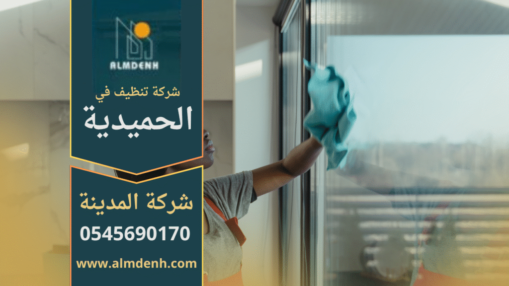 عمال من شركة تنظيف في الحميدية ينفذون أعمال تنظيف احترافية داخل منزل