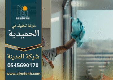 عمال من شركة تنظيف في الحميدية ينفذون أعمال تنظيف احترافية داخل منزل