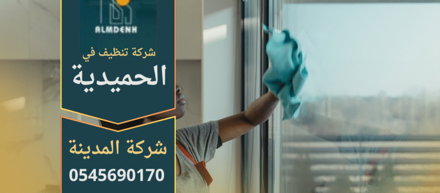 عمال من شركة تنظيف في الحميدية ينفذون أعمال تنظيف احترافية داخل منزل