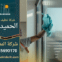 عمال من شركة تنظيف في الحميدية ينفذون أعمال تنظيف احترافية داخل منزل