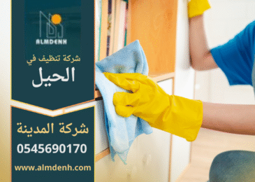 عمال شركة تنظيف في الحيل ينفذون أعمال تنظيف احترافية باستخدام أدوات متطورة.