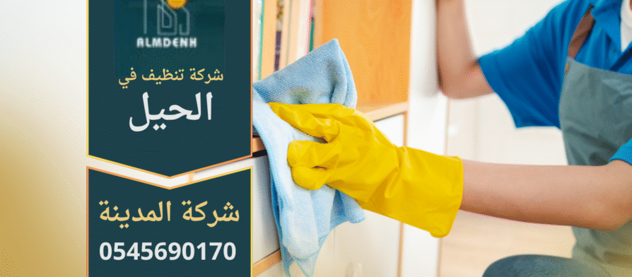 عمال شركة تنظيف في الحيل ينفذون أعمال تنظيف احترافية باستخدام أدوات متطورة.