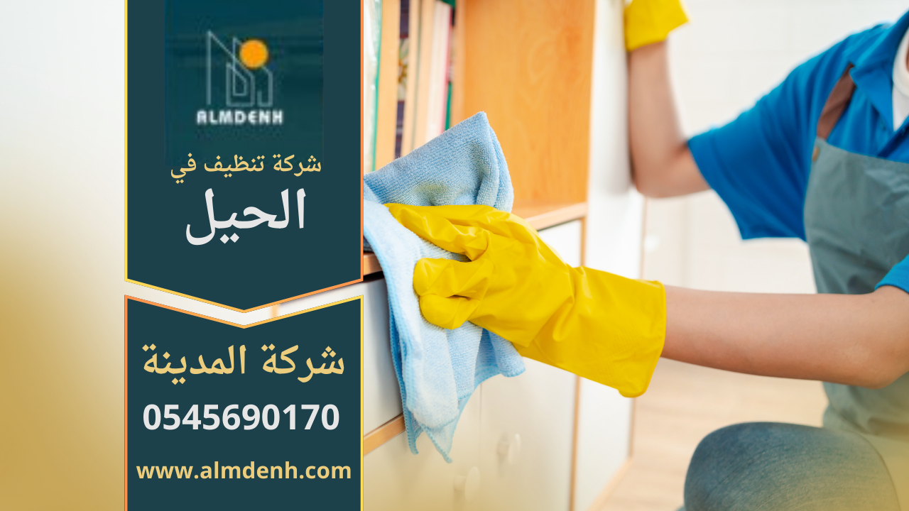 عمال شركة تنظيف في الحيل ينفذون أعمال تنظيف احترافية باستخدام أدوات متطورة.