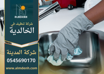 عمال شركة تنظيف في الخالدية يقومون بتنظيف منزل باستخدام أدوات حديثة ومواد آمنة.