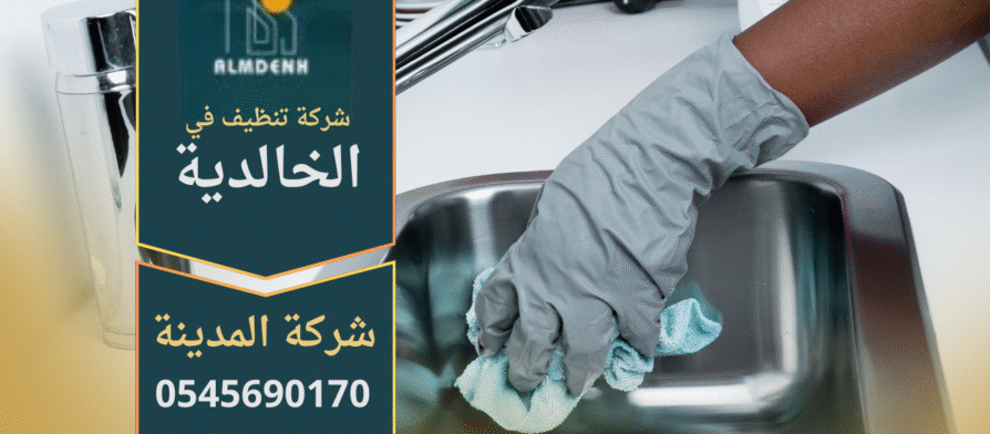 عمال شركة تنظيف في الخالدية يقومون بتنظيف منزل باستخدام أدوات حديثة ومواد آمنة.